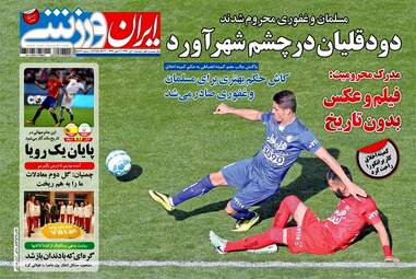 روزنامه های ورزشی دوشنبه ۱ آبان ۹۶