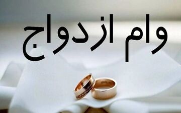 دلیل حذف وام ازدواج از بودجه چیست؟ توضیح کامل + فیلم