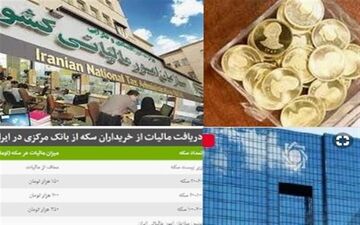 آیا دریافت "مالیات" از خریداران سکه قانونی است؟ 