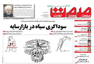 روزنامه های اقتصادی سه‌شنبه ۱۷ بهمن ۹۶