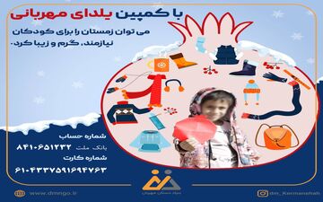   برگزاری‌کمپین "یلدای مهربانی" در بنیاد دستان مهربان/ یلدایی رنگین برای کودکان نیازمند رقم بزنیم

