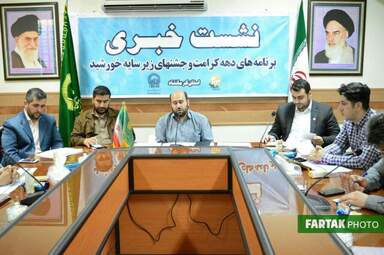نشست خبری برنامه های دهه کرامت و جشن های زیر سایه خورشید