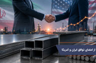 پیش بینی بازار آهن پس از امضای توافق ایران و آمریکا؛ صنعت فولاد در مسیر رونق یا چالش‌های تازه؟