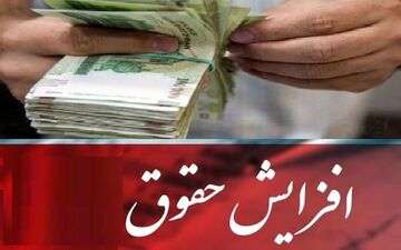 حقوق کارمندان و بازنشستگان چقدر افزایش می یابد؟