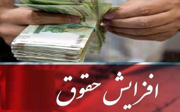 حقوق کارمندان و بازنشستگان چقدر افزایش می یابد؟