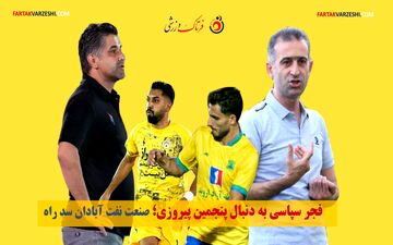 فجر سپاسی به دنبال پنجمین پیروزی؛ صنعت نفت آبادان سد راه
