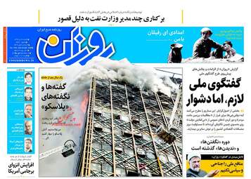 روزنامه های شنبه ۳۰ دی ۹۶