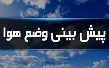 هواشناسی:  فردا هوای بیشتر کشور صاف و آفتابی است + ویدئو