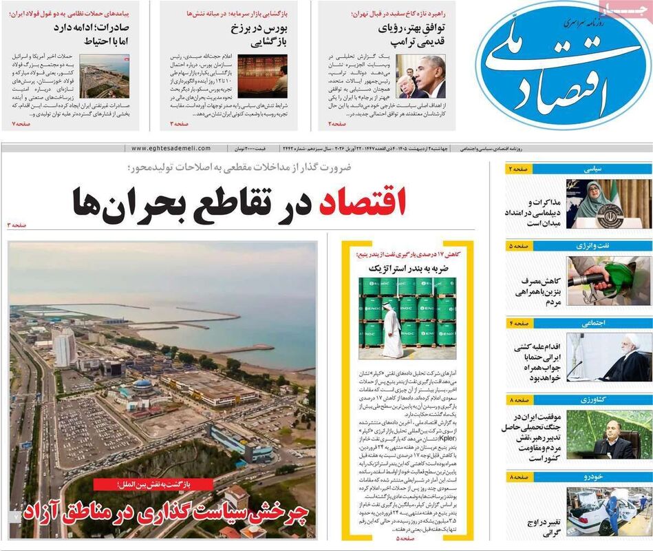 صفحه اول روزنامه های اقتصادی ۲ اردیبهشت ۱۴۰۵