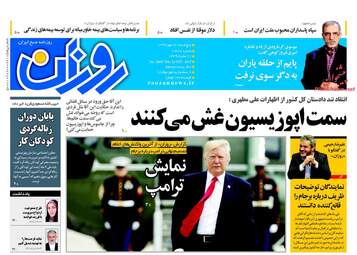 روزنامه های پنجشنبه ۲۰ مهر ۹۶