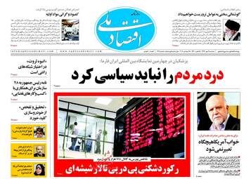 روزنامه های اقتصادی سه‌شنبه ۳ مهر ۹۷