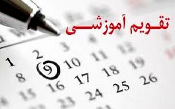 تشکیل کلاس در ۵شنبه‌ها برای جبران عقب‌ماندگی درسی/تغییر تقویم آموزشی با توجه به اقلیم کشور