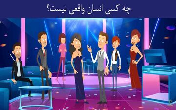 یکی از افراد داخل اتاق واقعی نیست / یک بازی فکری و فوق العاده جذاب!