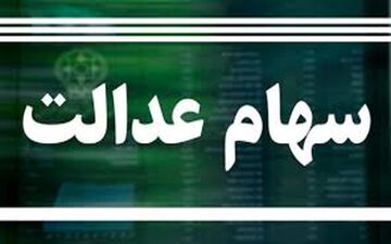 جزئیات ارزش سهام عدالت امروز  