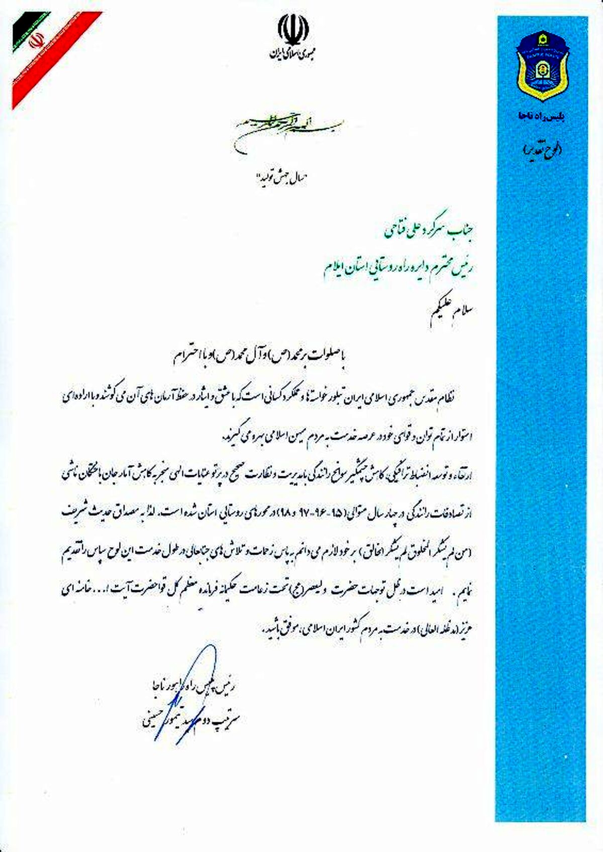 ‍ قدردانی رئیس پلیس راه کشور از رئیس اداره راه روستایی پلیس راه استان ایلام/ کسب رتبه برتر کشوری در کاهش تصادفات راههای روستایی در 4 سال متوالی
