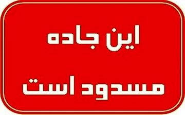 مسیرهای بوشهر- شیراز، اهرم-بوشکان و خورموج-کنگان مسدود شدند