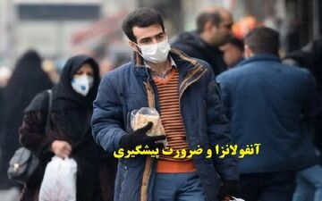 ویروسی که سریع می‌تازد؛ چرا آنفولانزا را نباید ساده گرفت؟