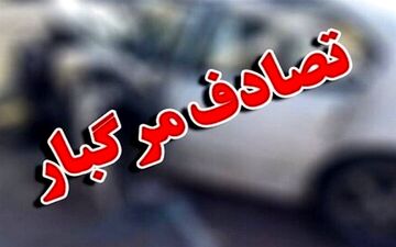 مرگ دلخراش پسربچه ۱۱ ساله در سانحه رانندگی