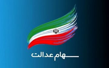تاریخ دقیق واریز سود سهام عدالت در سال جدید اعلام شد 