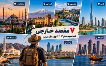 ۷ مقصد خارجی برای سفر کوتاه از ایران