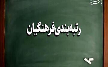 بارگذاری مدارک در سامانه رتبه‌بندی معلمان تمدید شد